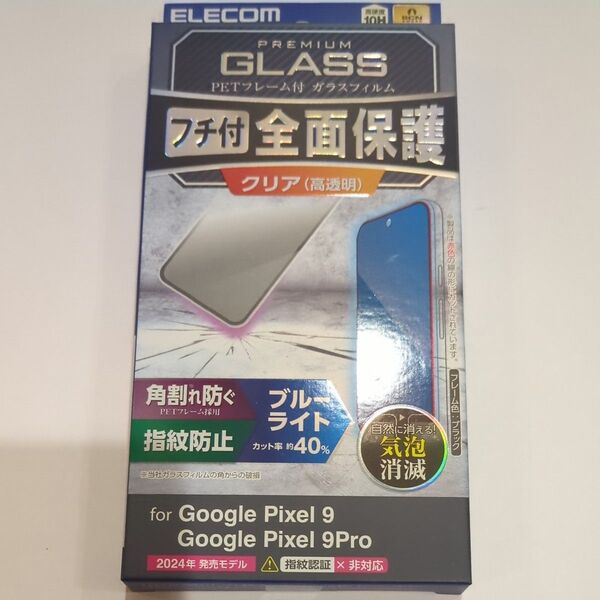エレコム Google Pixel 9/9 Pro ガラスフィルム フレーム付き 高透明 ブルーライトカット