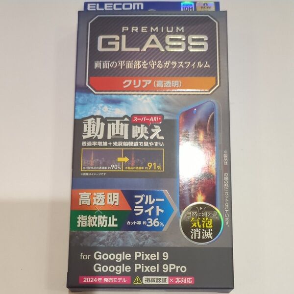 エレコム Google Pixel 9/9 Pro ガラスフィルム 動画映え 高透明 ブルーライトカット