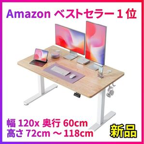 新品 昇降デスク 電動 スタンディングデスク 幅120cm 奥行60cm 上下昇降デスク ホワイトフレーム/アイボリー天板