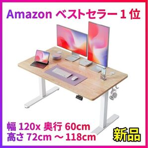 新品 昇降デスク 電動 スタンディングデスク 幅120cm 奥行60cm 上下昇降デスク ホワイトフレーム/アイボリー天板