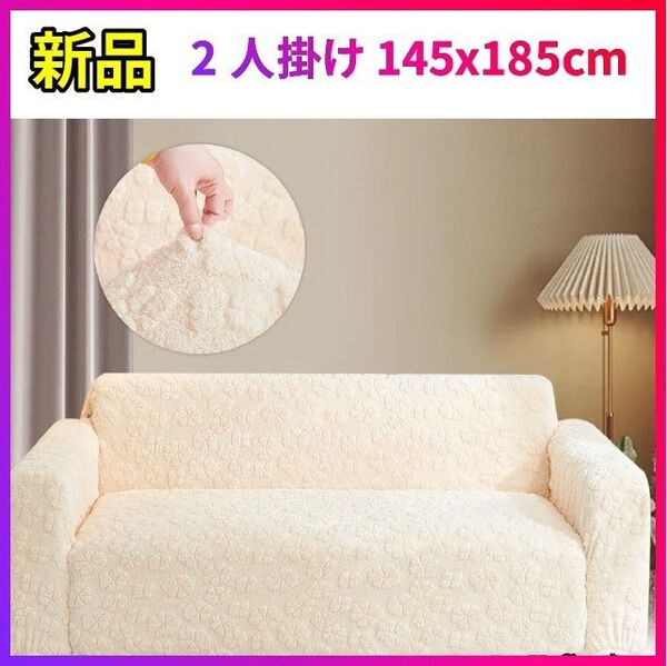 新品 ベージュ 2人掛け 145x185cm ソファーカバー 厚手 ストレッチ 北欧 ズレない おしゃれ ソファー 汚れ防止 洗濯
