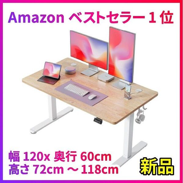 新品 昇降デスク 電動 スタンディングデスク 幅120cm 奥行60cm 上下昇降デスク ホワイトフレーム/アイボリー天板