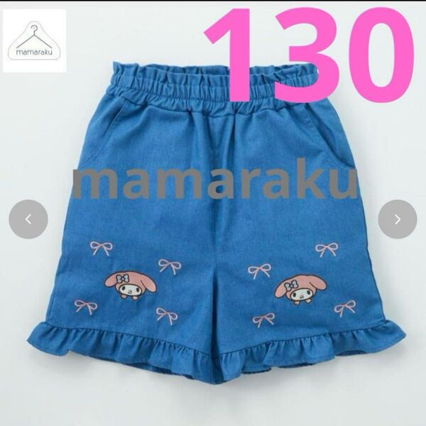 【大人気即完売品】ママラク マイメロ 130 ショートパンツ リボン マイメロディ mamaraku フリル デニム バースデイ