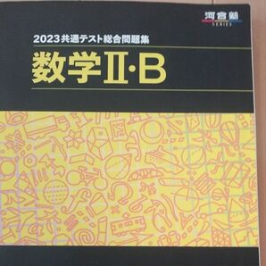 2023共通テスト総合問題集数学IIB