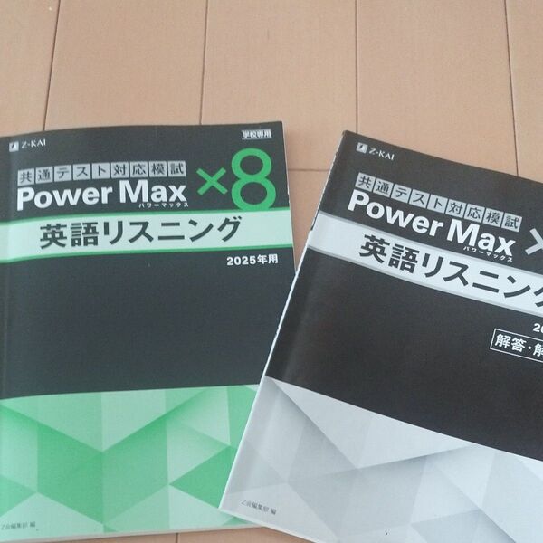 2025年用共通テスト対策模試 PowerMax 英語リスニング Z会編集部編
