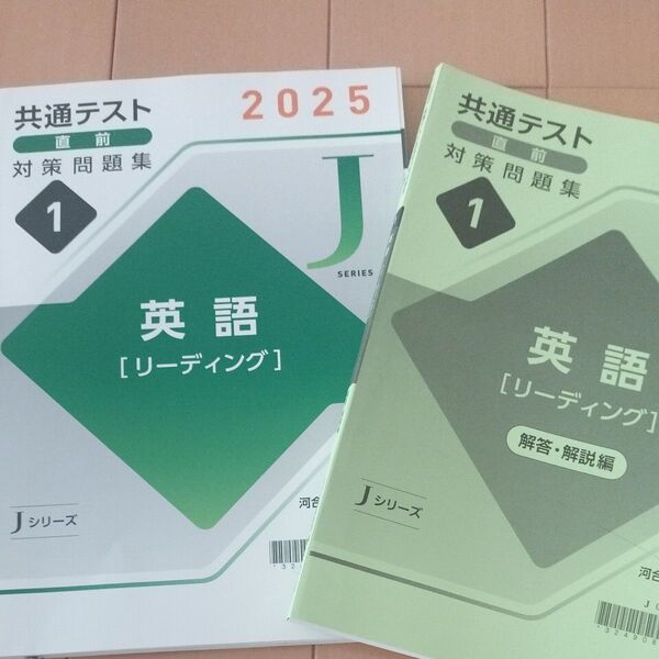 2025年共通テスト直前対策問題集 英語リーディング 河合出版編集部