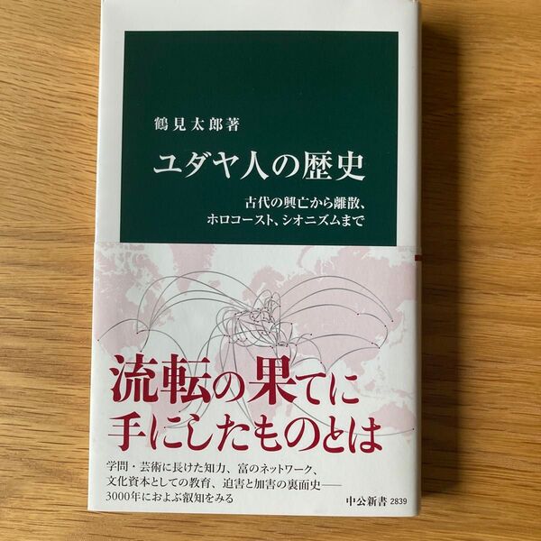 ユダヤ人の歴史 古代の興亡から離散、ホロコースト、シオニズムまで