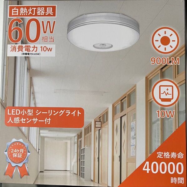 LED小型シーリングライト 人感センサー付 60W相当 10W 900lm①