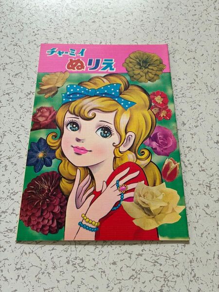 昭和レトロ ぬりえ 当時物 /チャーミイ ぬりえ