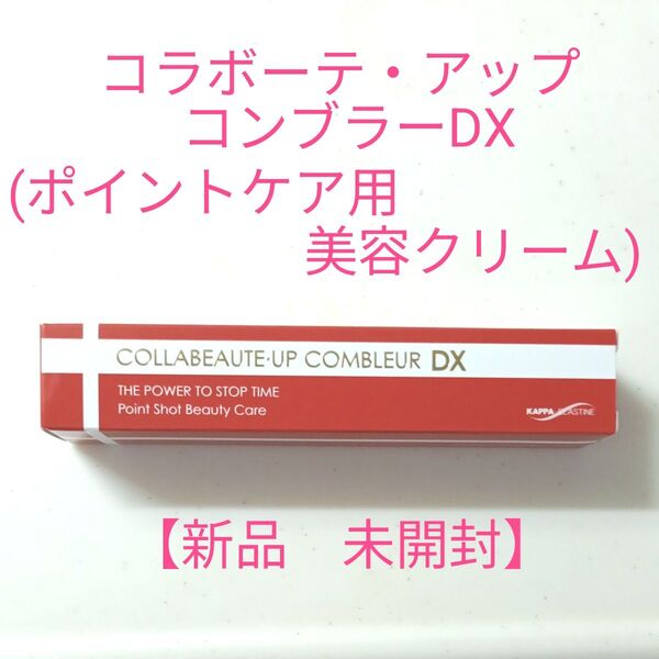 コラボーテ・アップ コンブラーDX (ポイントケア用美容クリーム)