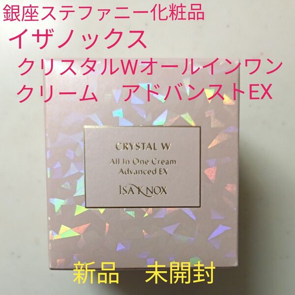 イザノックス クリスタルWオールインワンクリーム アドバンストEX