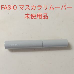 FASIO マスカラリムーバー 未使用品