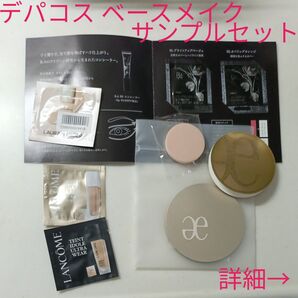 デパコス ベースメイク サンプルセット まとめ売り