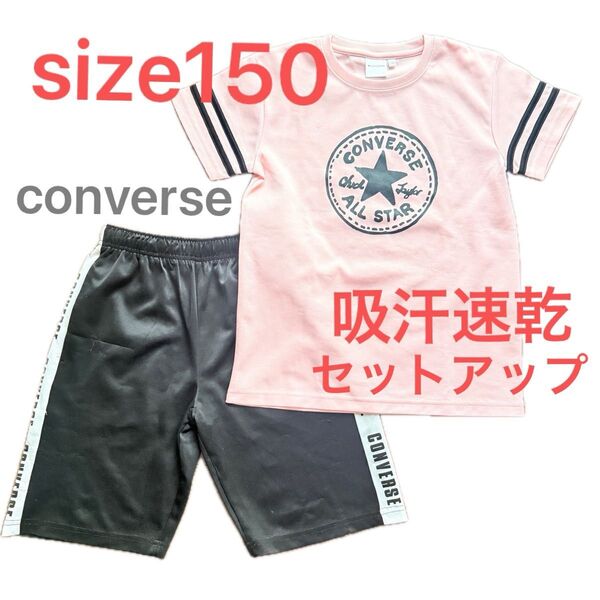 CONVERSE キッズ 上下セット セットアップ 150センチ ピンク 黒 吸汗速乾 女の子 スポーツ 運動 半袖 ハーフパンツ