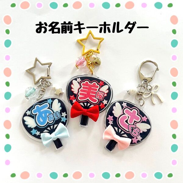 ハンドメイド うちわ型 お名前キーホルダー 名入りキーホルダー ハンドメイド