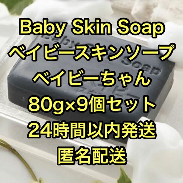 Baby Skin Soap ベイビースキンソープ ベイビーちゃん 80g×9個