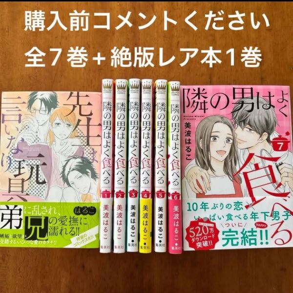 ★隣の男はよく食べる 全7巻 完結 全巻セット ★先生は言いなり玩具 絶版入手困難本 【美波はるこ 2作品8冊セット】