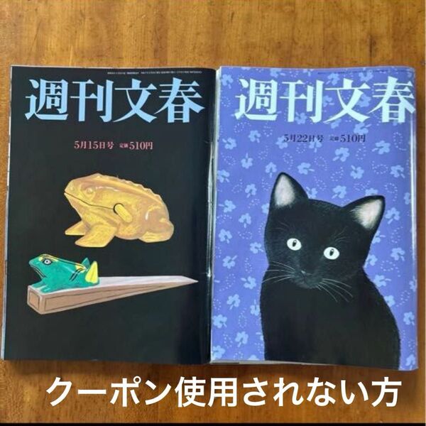 【クーポン使用されない方】週刊文春 2025年 5/22号・5/15号