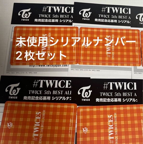 #TWICE5 未使用シリアルナンバー 2枚セット
