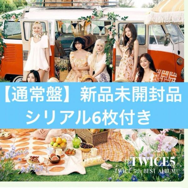 新品未開封品 #TWICE5 通常盤6枚 未使用シリアル6枚 タワレコ特典6枚