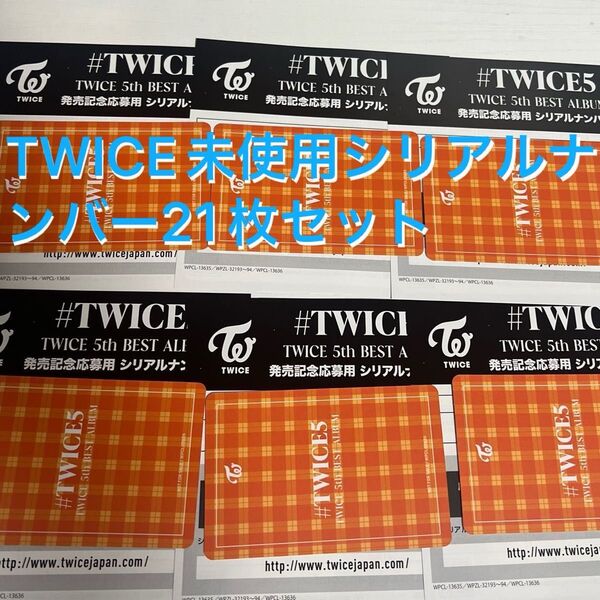 TWICE 5th BEST ALBUM発売記念応募用シリアルナンバー21枚
