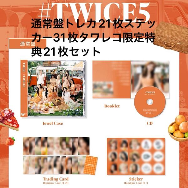 #TWICE5 通常盤トレカ21枚 ステッカー21枚 タワレコ限定特典21枚 63枚セット