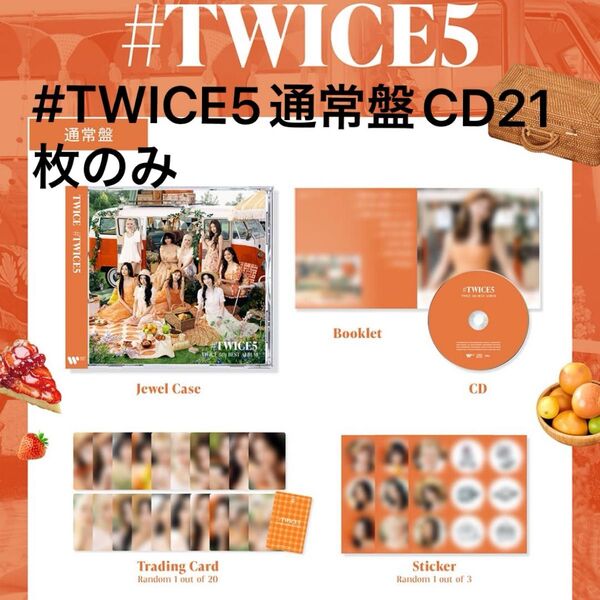 #TWICE5 通常盤CD21枚