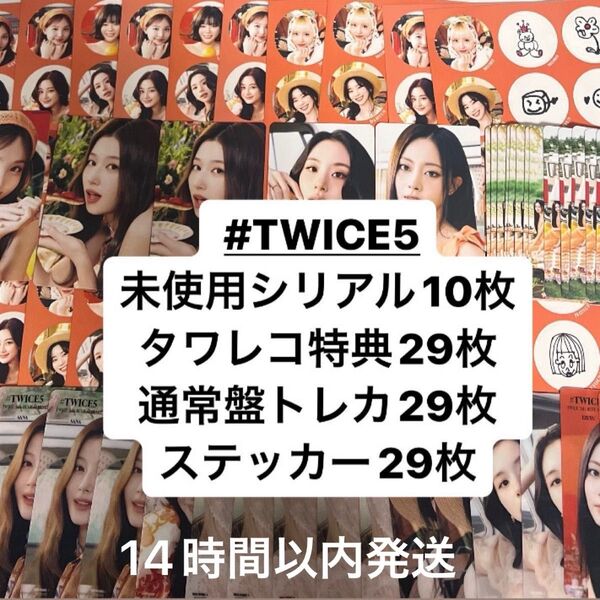 TWICE 5th BEST ALBUM発売記念応募用シリアルナンバー10枚タワレコ特典 通常盤トレカ ステッカー