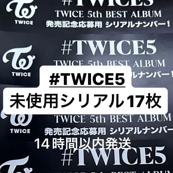 TWICE 5th BEST ALBUM発売記念応募用シリアルナンバー17枚