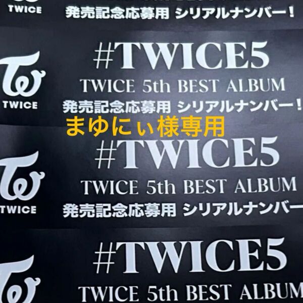#TWICE5未使用シリアル51枚