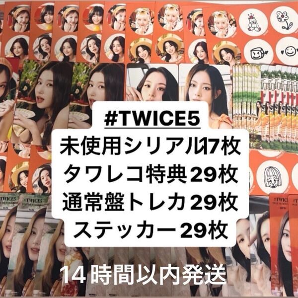 TWICE 5th BEST ALBUM発売記念応募用シリアルナンバー タワレコ特典 通常盤トレカ ステッカー