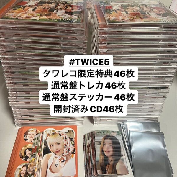 #TWICE5 タワレコ限定特典 通常盤トレカ 通常盤ステッカー 通常盤CD 計184点