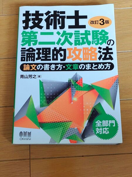 技術士第二次試験の論理的攻略法 論文の書き方・文章のまとめ方 (改訂3版) 青山芳之/著