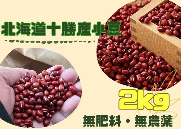 小豆 2kg