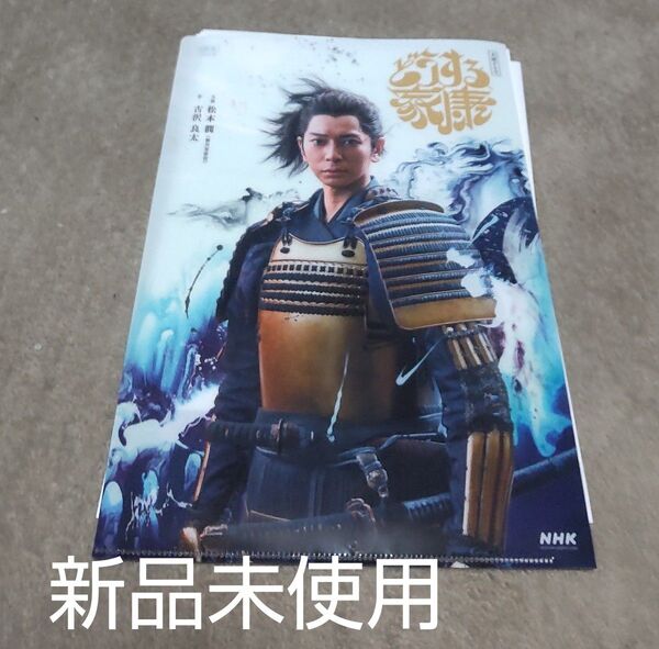 クリアファイル 嵐 松本潤 大河 非売品 匿名配送込 どうする家康 即購入大歓迎