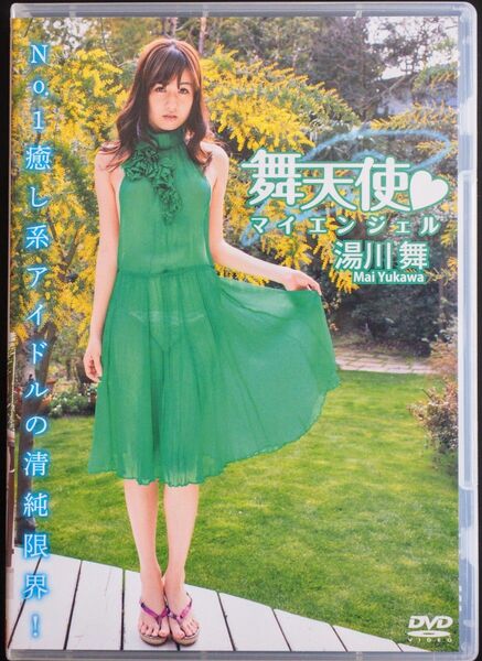 【DVD】湯川舞 舞天使 マイエンジェル マックス XAM-098 晋遊舎 グラヴィス