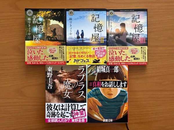 小説 織守きょうや 記憶屋 東野圭吾 ラプラスの魔女 結城真一郎 #真相をお話しします