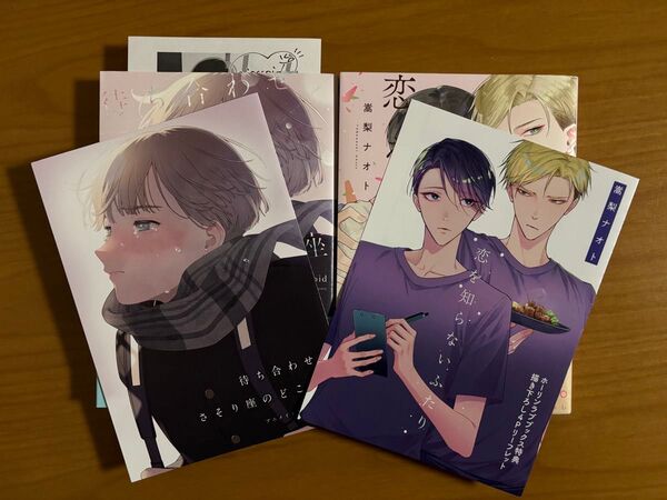 BLコミック majoccoid 待ち合わせはさそり座のどこかで 嵩梨ナオト 恋を知らないふたり 特典