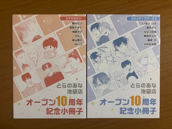 BL特典 とらのあな池袋店オープン10周年記念フェア小冊子 フロンティアワ-ク他