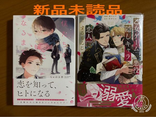 ちゃのき杏 僕たちが恋になるまで 森キヨウ/村井なお 乙女ゲームの悪役が、隠しキャラを恋人になんかするもんじゃない 新品