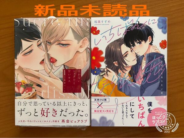 BLコミック 南華つくる 泣かないシュクレと甘いキス 稲葉すずめ いちばんになりたい恋 新品未読品