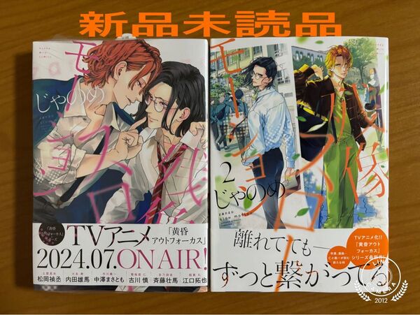 BLコミック じゃのめ 残像スローモーション 新品未読品
