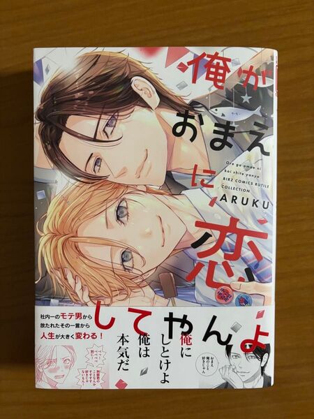 BLコミック ARUKU 俺がおまえに恋してやんよ