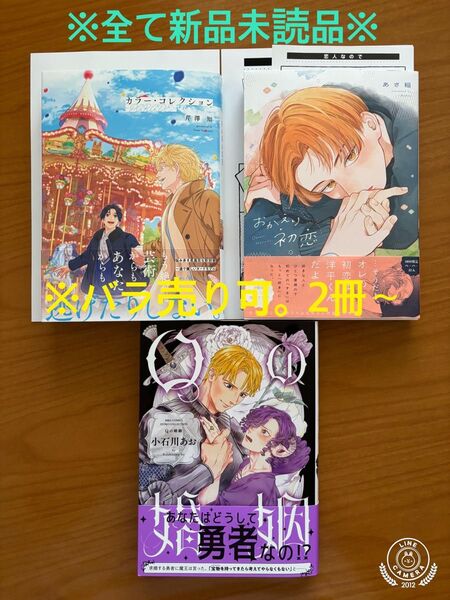 BLコミック 芹澤知 カラー・コレクショ―PARADE― あさ稲 おかえり初恋 小石川あお Qの婚姻 特典 新品未読品