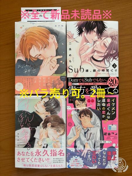 あさ稲 おかえり初恋 二条めも Sub様、躾の時間です3 木下けい子 アオハル 松吉アコ イケメン童貞くんは運命の恋がしたい