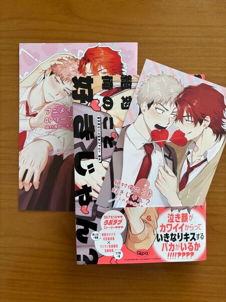 BLコミック 爺太 絶対俺のこと好きじゃん? 特典