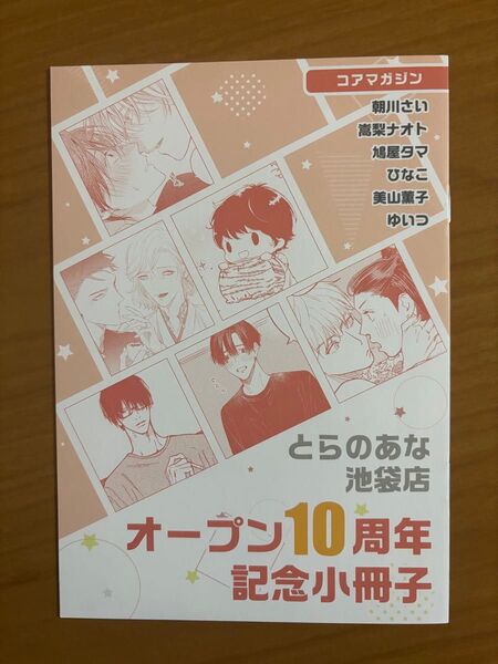 BL特典 とらのあな池袋店オープン10周年記念フェア小冊子 コアマガジン
