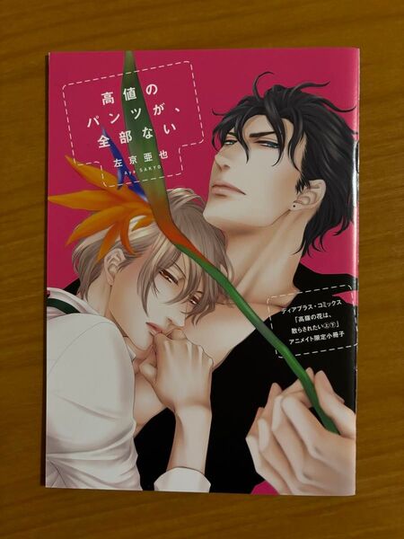 BLコミック 左京亜也 高嶺の花は、散らされたい 特典 小冊子 アニメイト