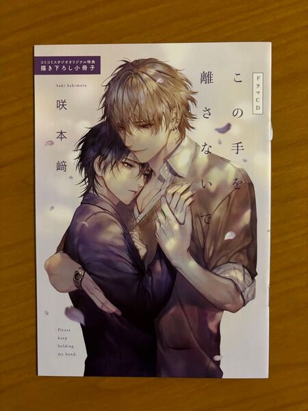 BLコミック 咲本﨑 この手を離さないでドラマCD 特典 小冊子