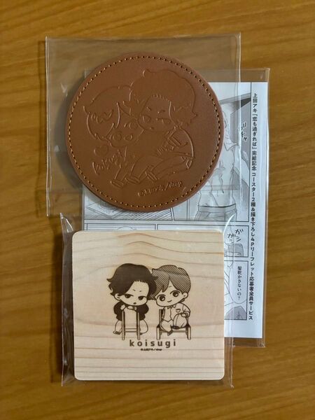 BLコミック 上田アキ 恋も過ぎれば drap全プレ 特典 リーフレット コースター